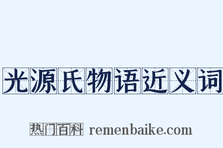光源氏物语近义词是什么意思的图片